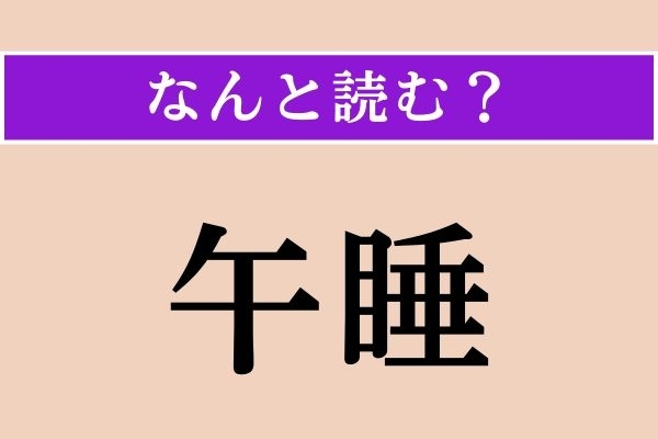 【難読漢字】「午睡」正しい読み方は？ 午前や午後に寝ること!?