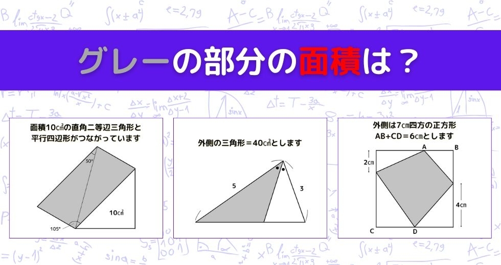 【図形問題 Vol.1207】グレーの部分の面積を求めよ！＜全3問＞