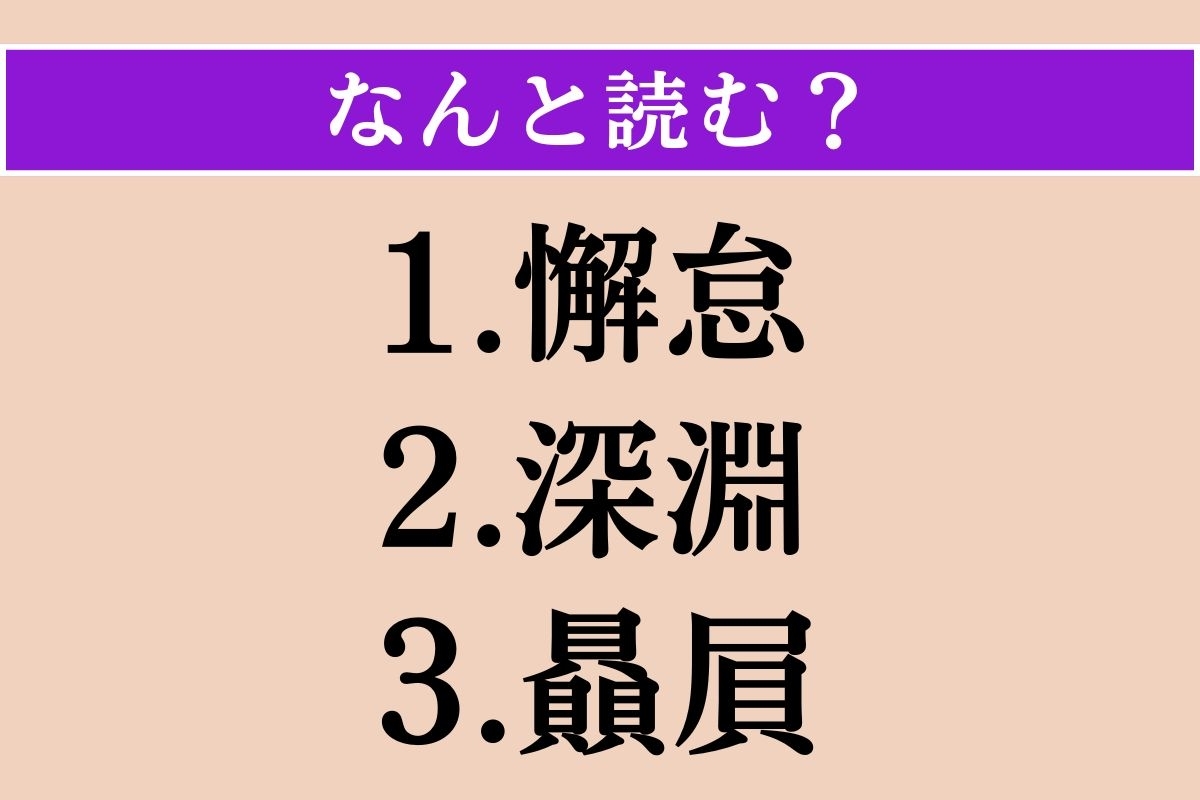 【難読漢字】「懈怠」「深淵」「贔屓」読める？