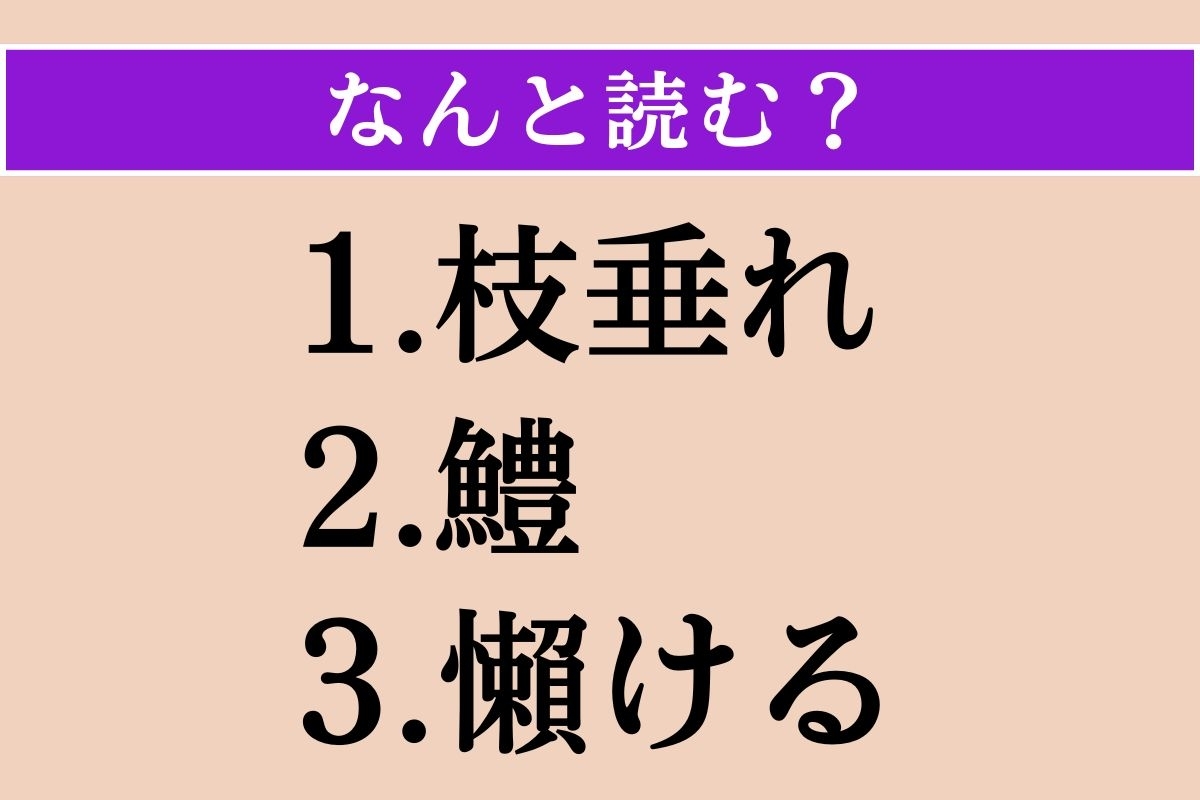 【難読漢字】「枝垂れ」「鱧」「懶ける」読める？
