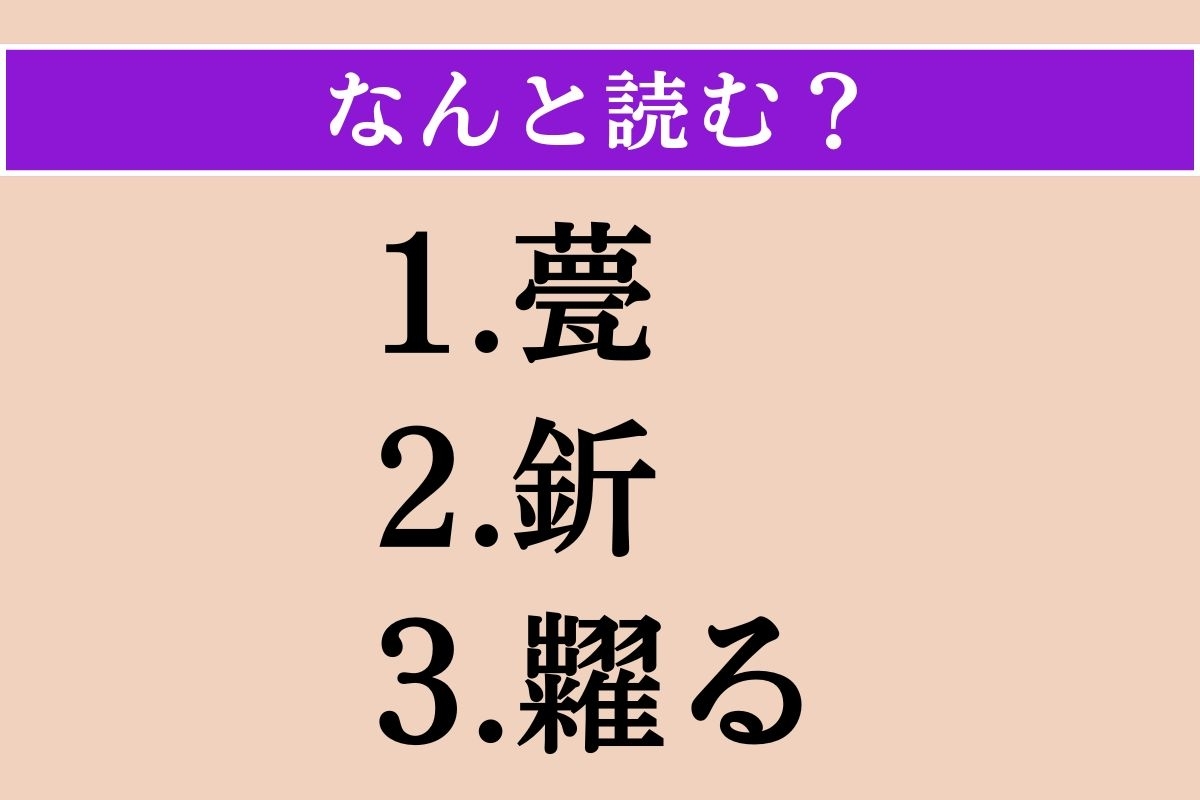 【難読漢字】「甍」「釿」「糶る」読める？