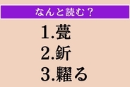 【難読漢字】「甍」「釿」「糶る」読める？