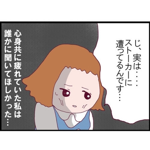 【漫画】ストーカー被害の相談に乗ってくれたのが現夫だった【突然、夫が消えた Vol.9】の画像