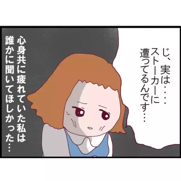 「【漫画】ストーカー被害の相談に乗ってくれたのが現夫だった【突然、夫が消えた Vol.9】」の画像