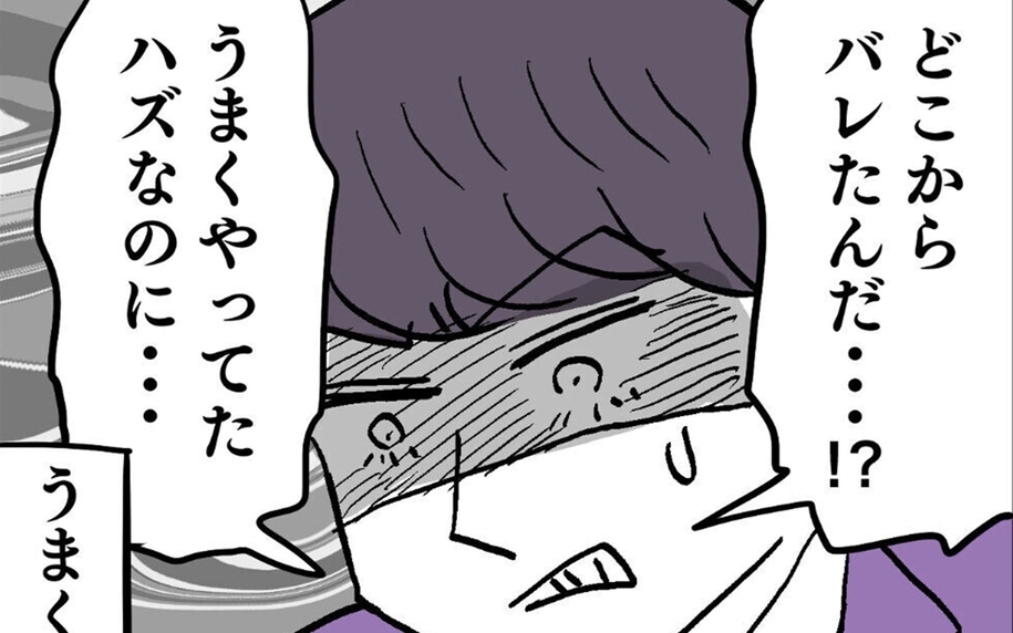 どこからバレたんだ？ 吉井ヨシコか！ 生意気なオンナめ…