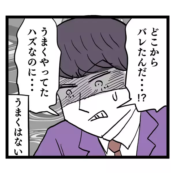 「どこからバレたんだ？ 吉井ヨシコか！ 生意気なオンナめ…」の画像