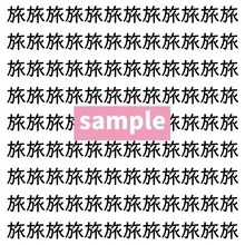 【漢字探し】ずらっと並んだ「旅」の中にまぎれた別の漢字一文字は？