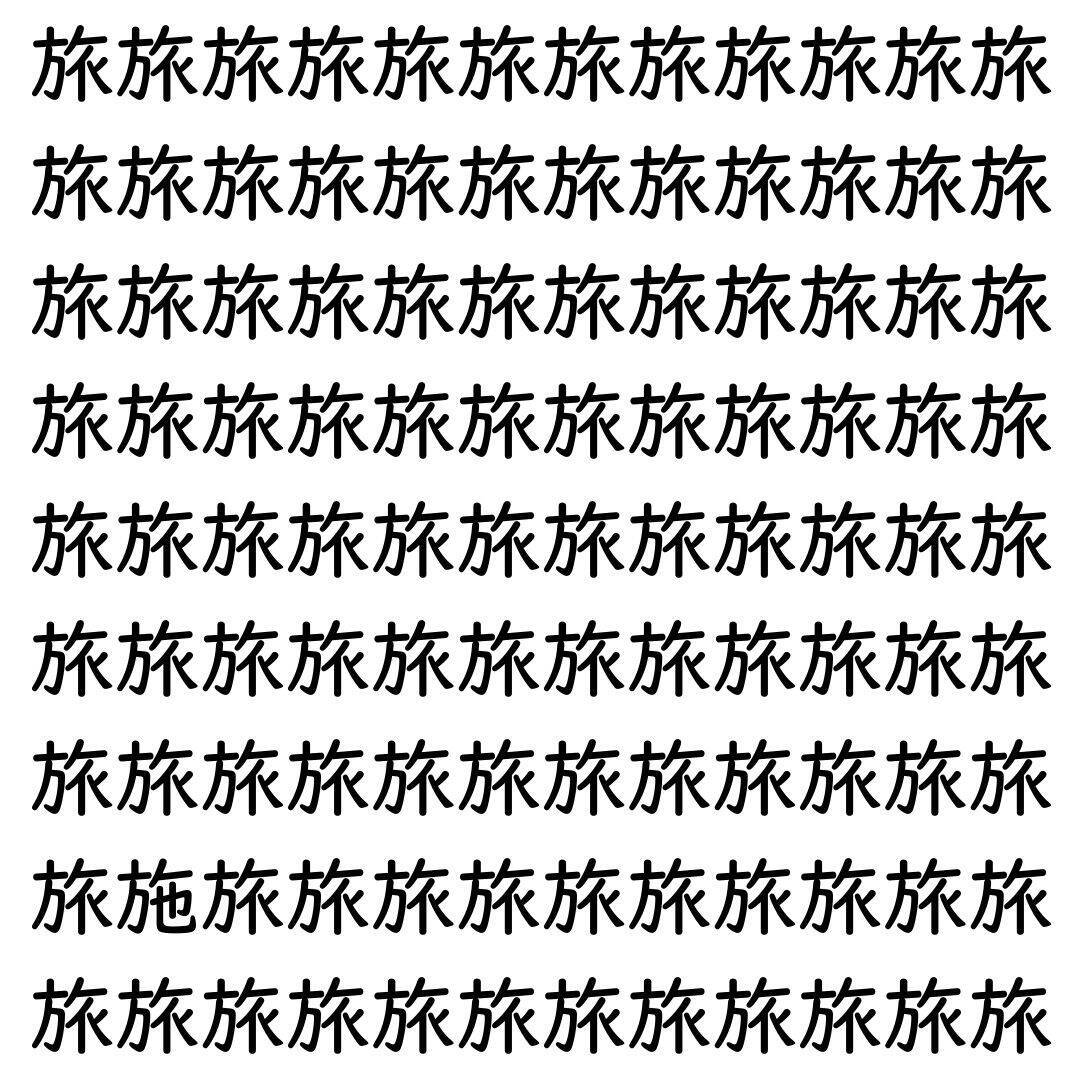 【漢字探し】ずらっと並んだ「旅」の中にまぎれた別の漢字一文字は？