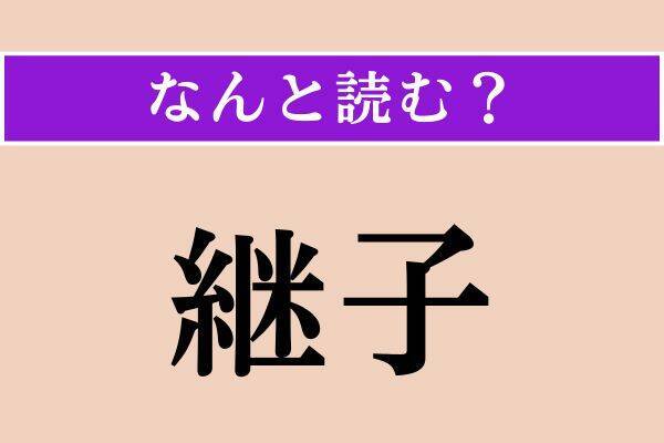 【難読漢字】「継子」「莫三鼻給」「杞憂」読める？