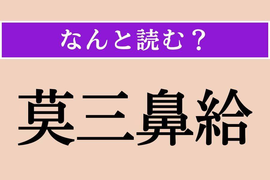 【難読漢字】「継子」「莫三鼻給」「杞憂」読める？