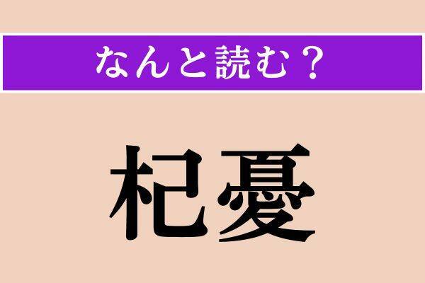 【難読漢字】「継子」「莫三鼻給」「杞憂」読める？