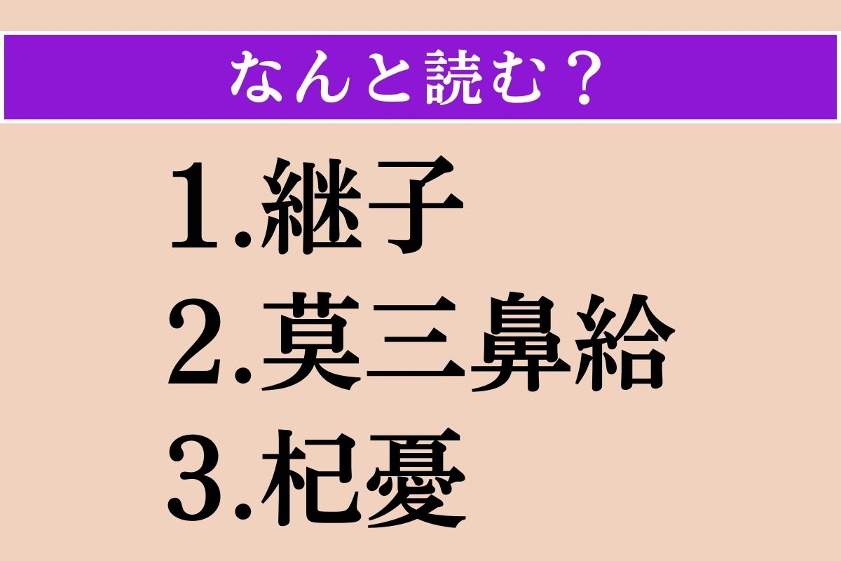 【難読漢字】「継子」「莫三鼻給」「杞憂」読める？
