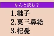 【難読漢字】「継子」「莫三鼻給」「杞憂」読める？