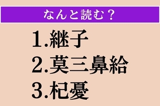 【難読漢字】「継子」「莫三鼻給」「杞憂」読める？