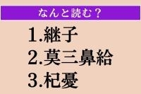 【難読漢字】「継子」「莫三鼻給」「杞憂」読める？