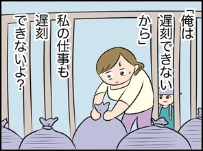 「俺は遅刻できない」私だって同じなのに…朝のゴミ出しひとつとってもすれ違う夫婦【漫画】