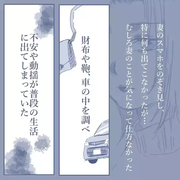 「【漫画】妻の周辺を探り続けていたら「鬱陶しい」とキレられた【見えない地獄 Vol.20】」の画像