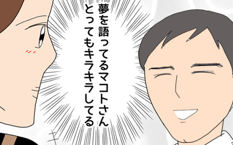 「かっこいいな」タイプではなかったけど…夢を語る彼に惹かれていく