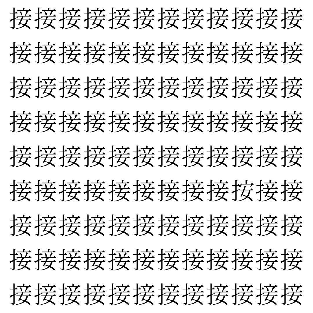 【漢字探し】ずらっと並んだ「接」の中にまぎれた別の漢字一文字は？