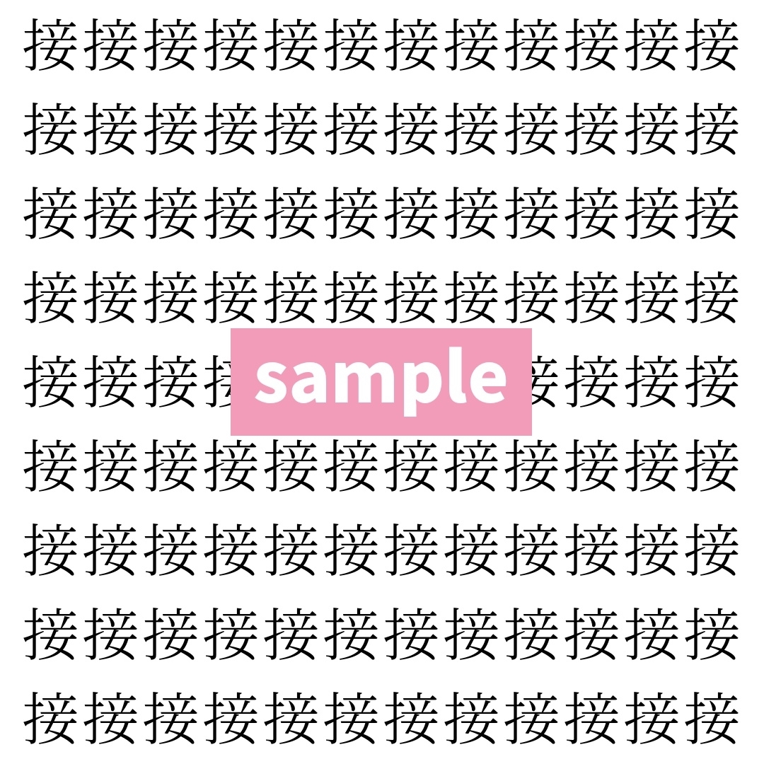 【漢字探し】ずらっと並んだ「接」の中にまぎれた別の漢字一文字は？