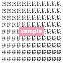 【漢字探し】ずらっと並んだ「接」の中にまぎれた別の漢字一文字は？