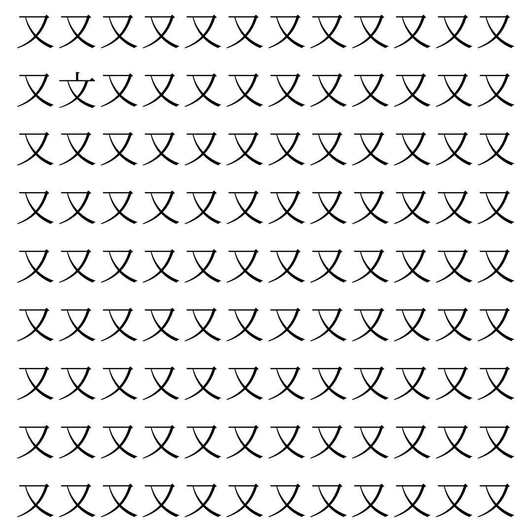 【漢字探し】ずらっと並んだ「又」の中にまぎれた別の漢字一文字は？