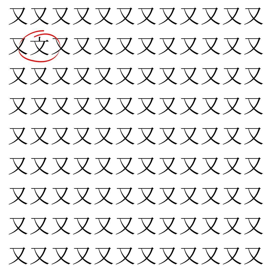 【漢字探し】ずらっと並んだ「又」の中にまぎれた別の漢字一文字は？