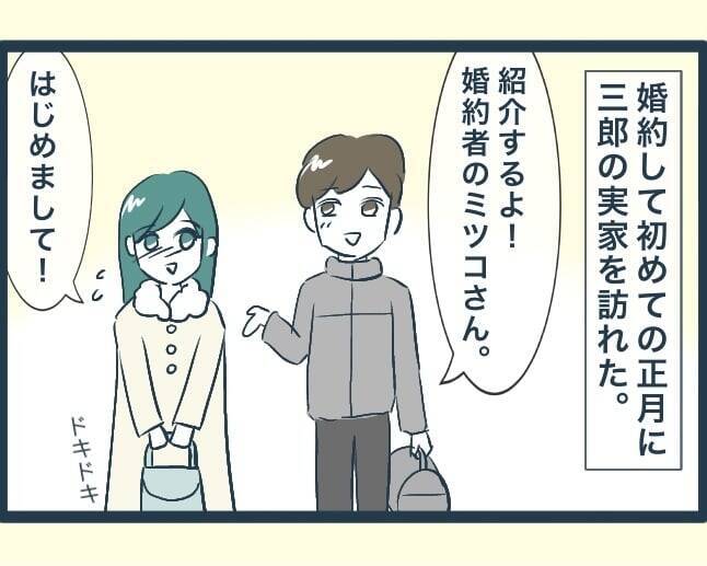 【漫画】婚約後、義実家に挨拶に行った　兄嫁たちとも初対面【イジワルな長男の嫁 Vol.2】