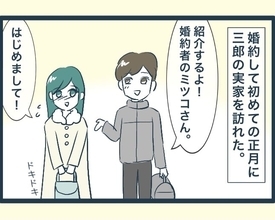 【漫画】婚約後、義実家に挨拶に行った　兄嫁たちとも初対面【イジワルな長男の嫁 Vol.2】