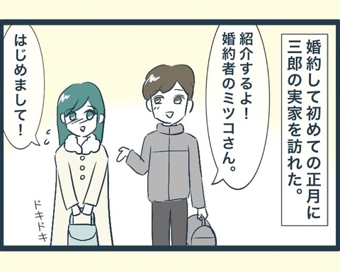 【漫画】婚約後、義実家に挨拶に行った　兄嫁たちとも初対面【イジワルな長男の嫁 Vol.2】の画像