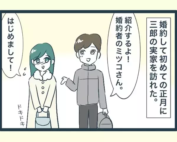 「【漫画】婚約後、義実家に挨拶に行った　兄嫁たちとも初対面【イジワルな長男の嫁 Vol.2】」の画像
