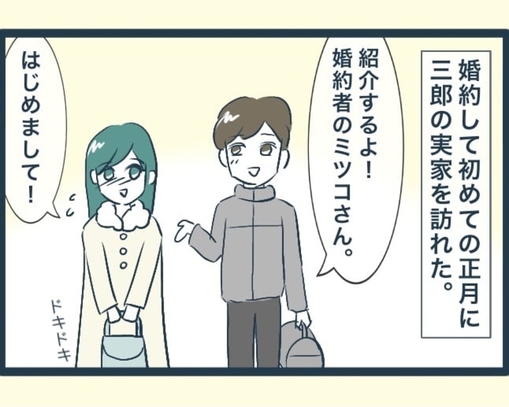 【漫画】婚約後、義実家に挨拶に行った　兄嫁たちとも初対面【イジワルな長男の嫁 Vol.2】