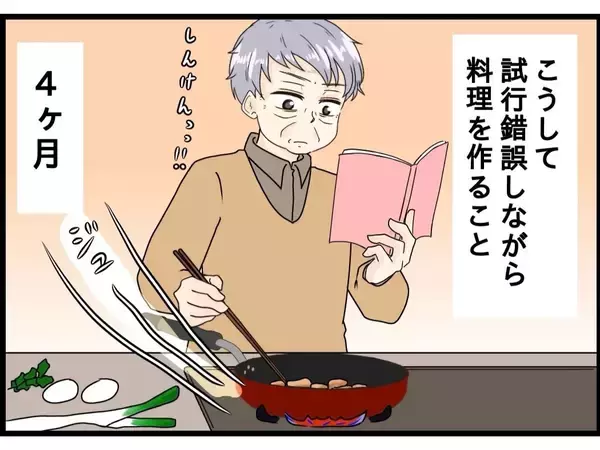 「「私がいなくなっても大丈夫」そんなの嫌だ…72歳夫が料理に初挑戦した理由と妻の本音に涙【漫画】」の画像