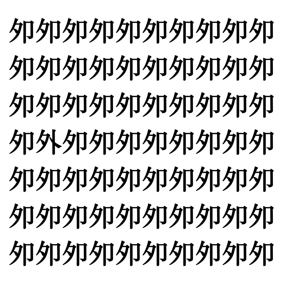 【漢字探しクイズ Vol.141】ずらっと並んだ「夘」の中にまぎれた別の漢字一文字は？