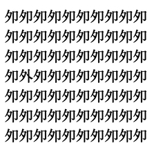 【漢字探しクイズ Vol.141】ずらっと並んだ「夘」の中にまぎれた別の漢字一文字は？