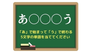 【脳トレひらめきワード Vol.202】「あ」で始まって「う」で終わる5文字の単語は？