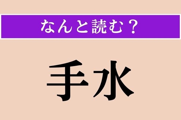 【難読漢字】「手水」正しい読み方は？「てみず」じゃない読み方わかりますか？
