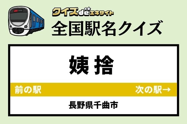 【鉄道ファンならわかりますよね？】JR篠ノ井線「姨捨駅」なんて読む？