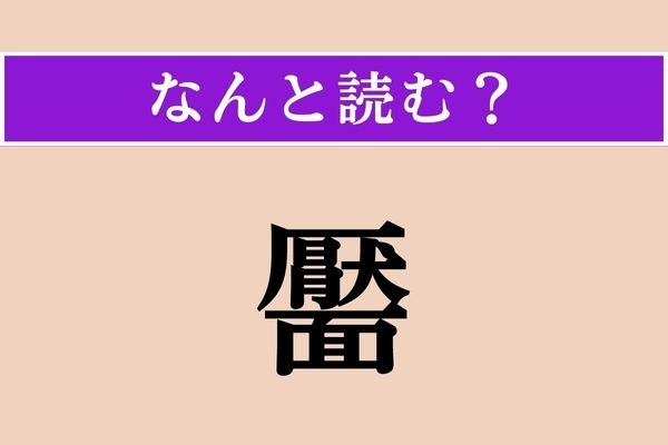 【難読漢字】「靨」正しい読み方は？ これがある人はチャーミングですよね