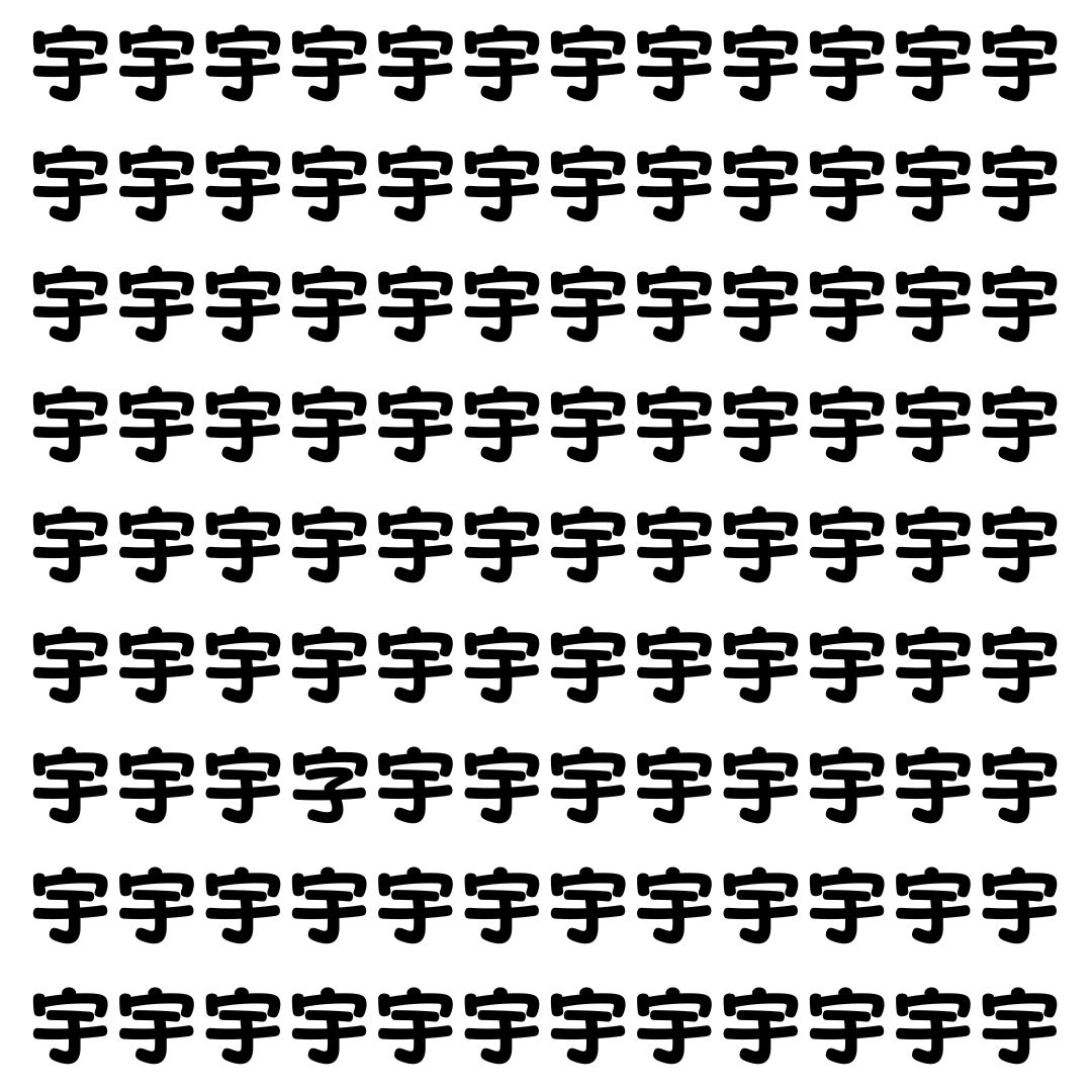 【漢字探し】ずらっと並んだ「宇」の中にまぎれた別の漢字一文字は？