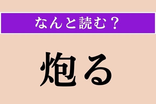 【難読漢字】「炮る」正しい読み方は？「火」に関係がありそう