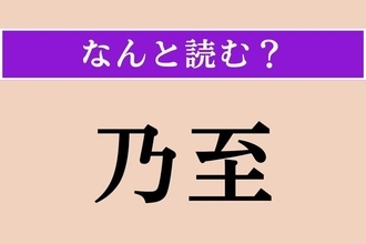 【難読漢字】「乃至」正しい読み方は？ もしくは〜