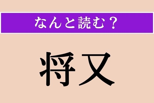 【難読漢字】「将又」正しい読み方は？「もしくは」という意味です