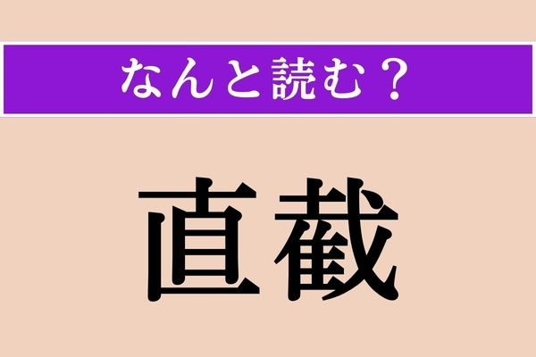 【難読漢字】「直截」正しい読み方は？ 回りくどくないことです