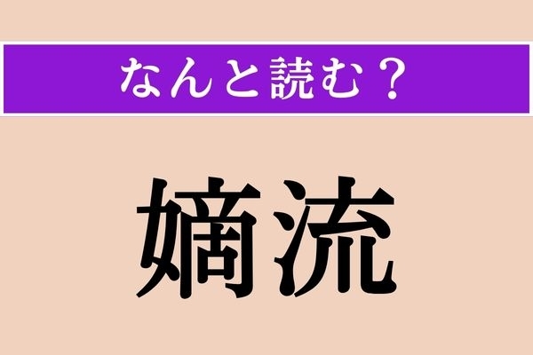 【難読漢字】「嫡流」正しい読み方は？ 正統の血統のことを言います