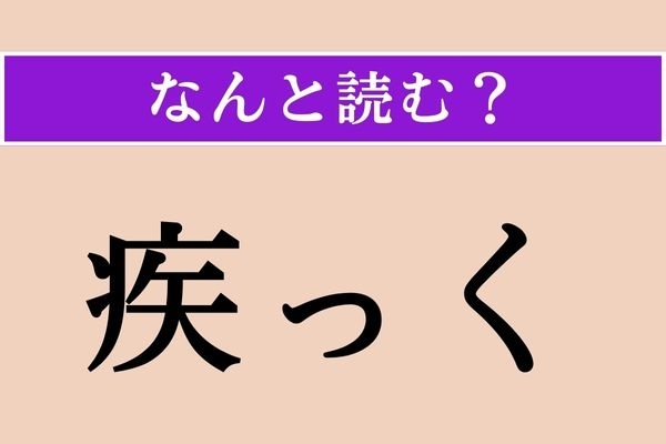 【難読漢字】「疾っく」正しい読み方は？「疾」は「とう」という意味で、時間に関係があります