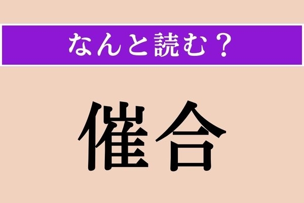 【難読漢字】「催合」正しい読み方は？ 他の人と共同して物事を行なうことです