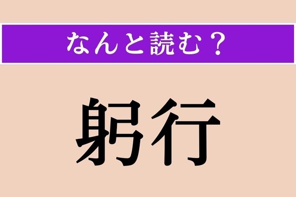 【難読漢字】「躬行」正しい読み方は？「実践躬行」という四字熟語があります
