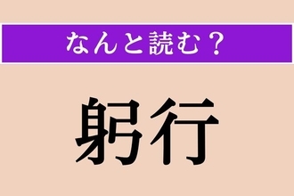 【難読漢字】「躬行」正しい読み方は？「実践躬行」という四字熟語があります