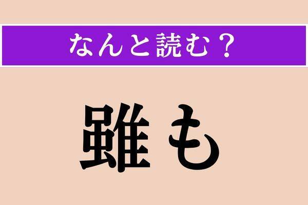 【難読漢字】「侮る」「焙る」「雖も」読める？